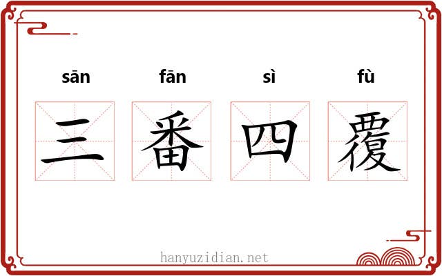 三番四覆