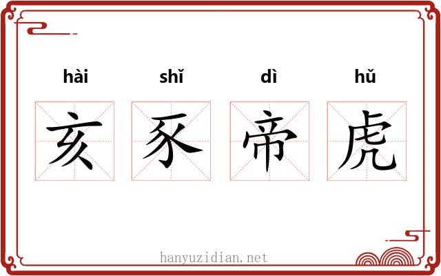 亥豕帝虎