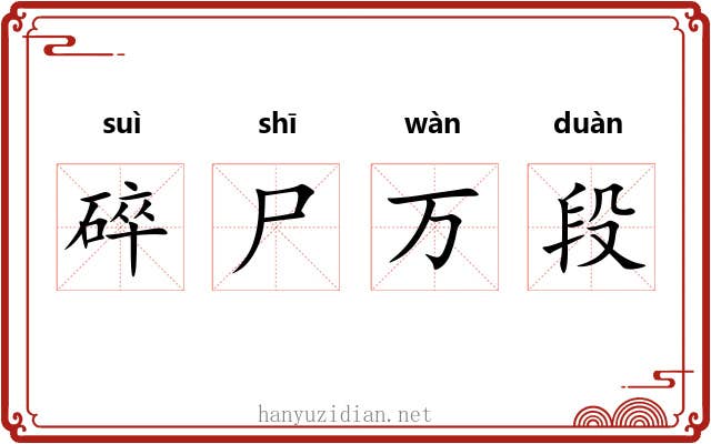 碎尸万段