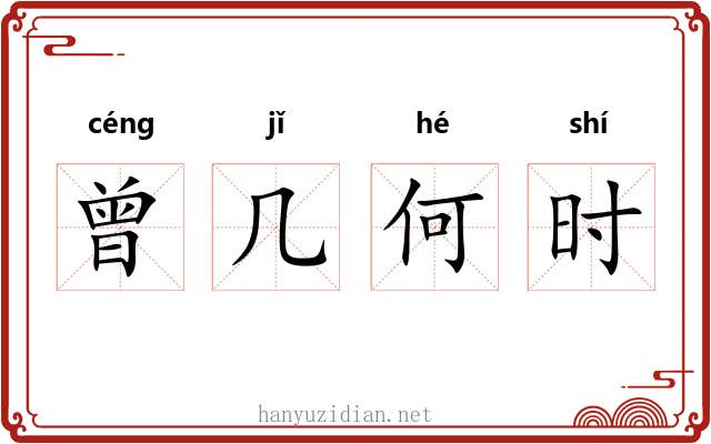曾几何时