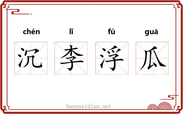 沉李浮瓜
