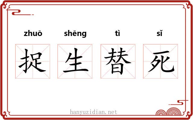 捉生替死