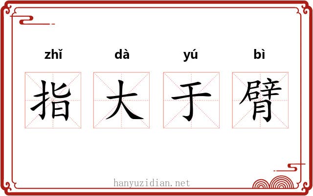 指大于臂