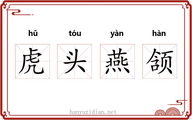 虎头燕颔