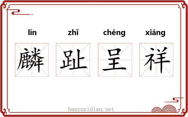 麟趾呈祥