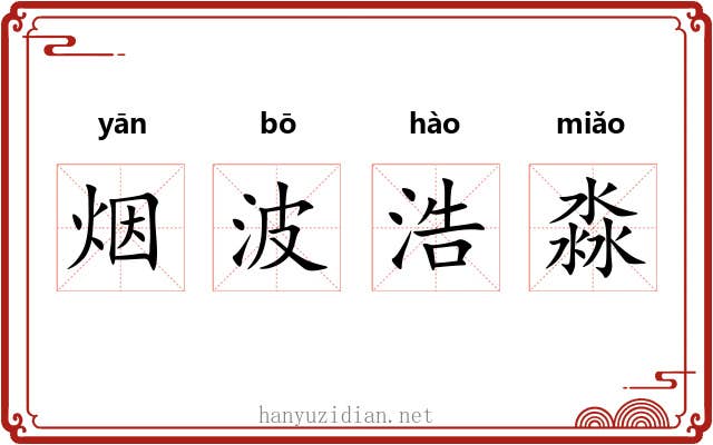 烟波浩淼