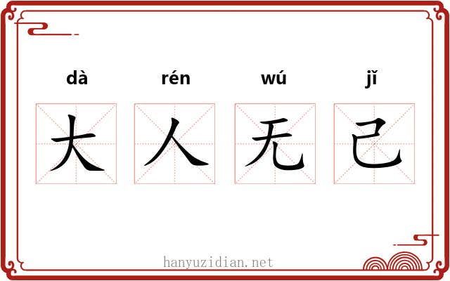 大人无己
