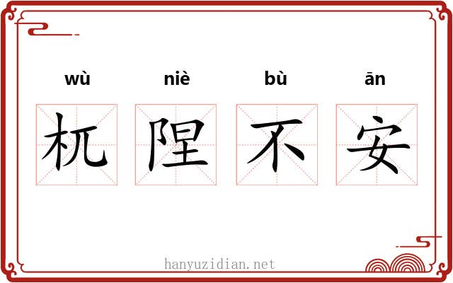 杌陧不安