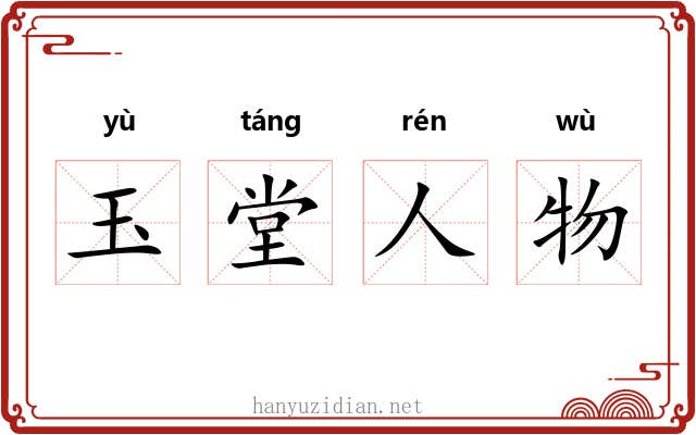 玉堂人物