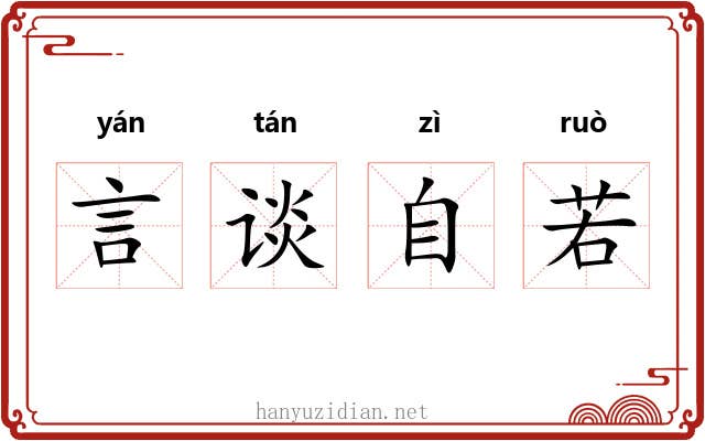 言谈自若