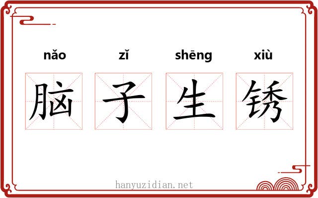 脑子生锈