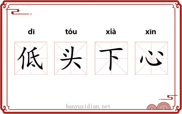 低头下心