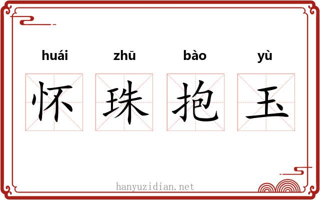 怀珠抱玉