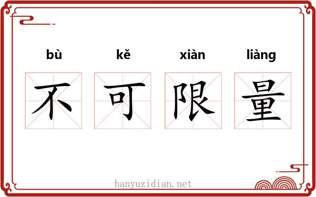 不可限量