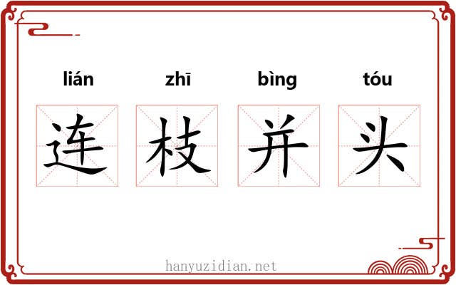 连枝并头