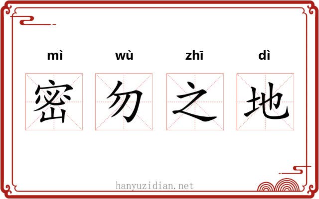密勿之地