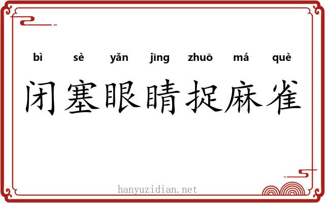 闭塞眼睛捉麻雀