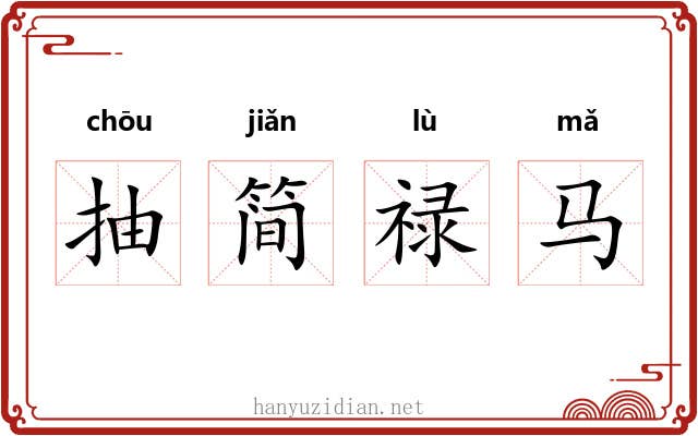 抽简禄马