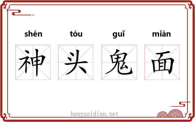 神头鬼面