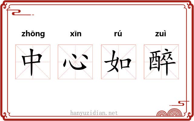 中心如醉