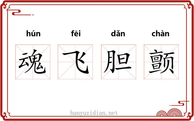 魂飞胆颤