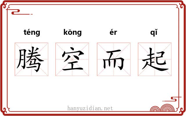 腾空而起