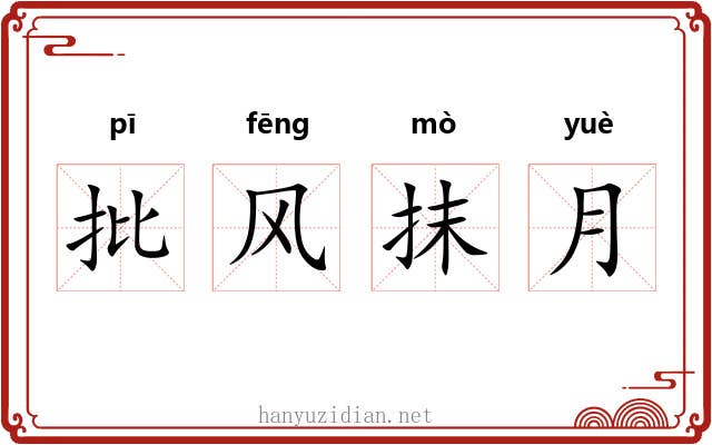 批风抹月