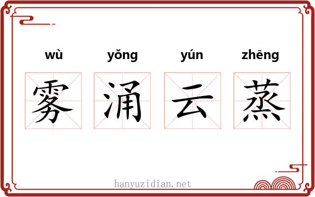 雾涌云蒸