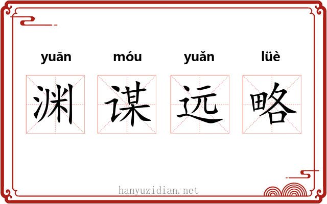 渊谋远略