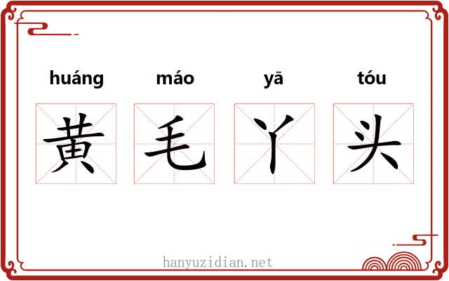 黄毛丫头