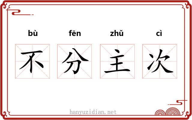 不分主次