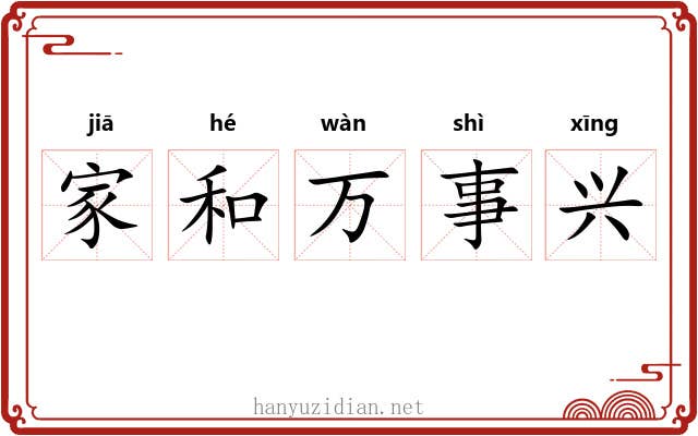 家和万事兴