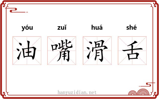 油嘴滑舌