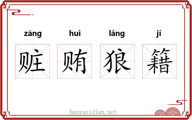 赃贿狼籍