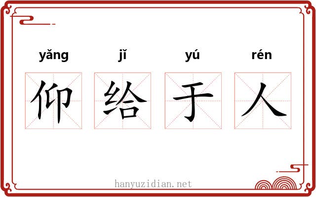 仰给于人