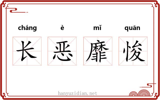长恶靡悛