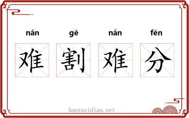 难割难分