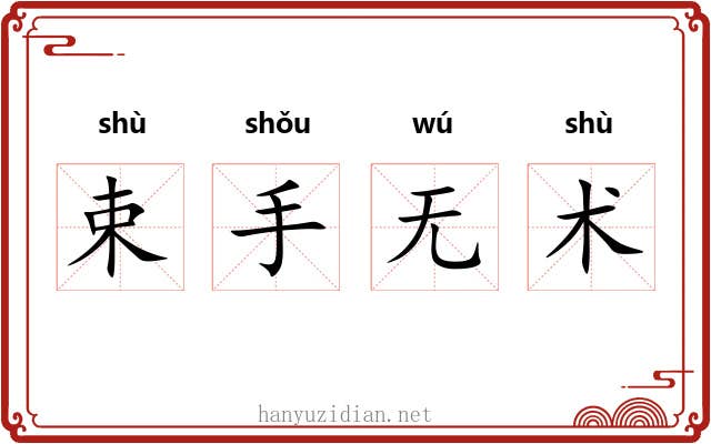 束手无术