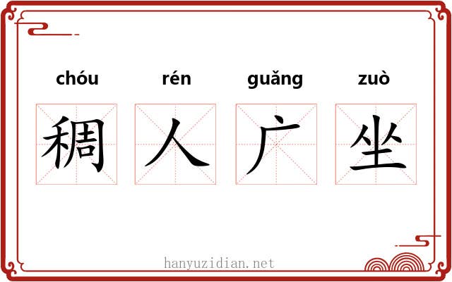 稠人广坐