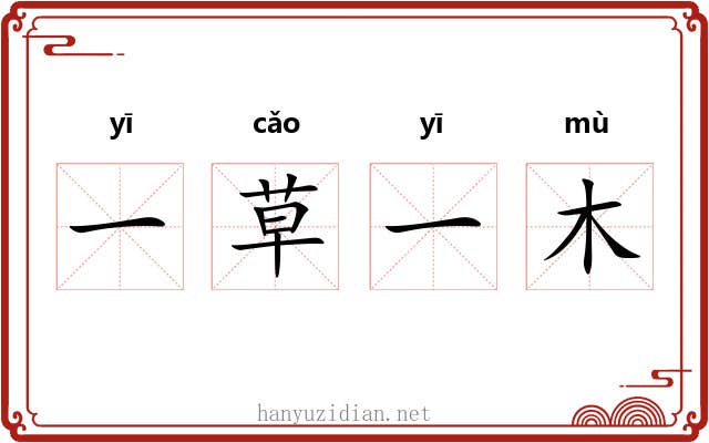 一草一木