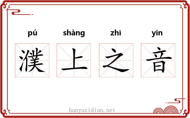 濮上之音