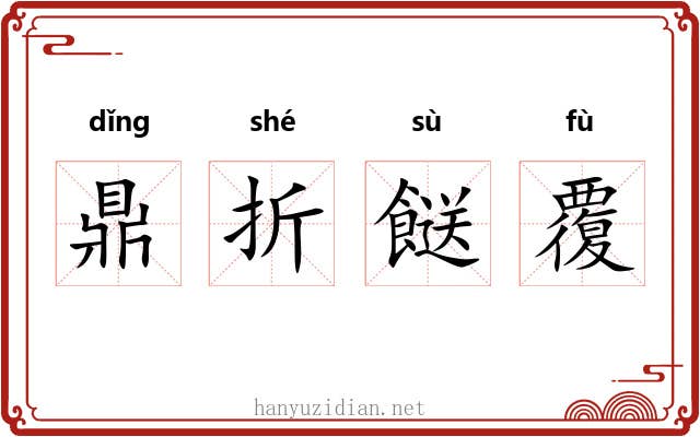 鼎折餸覆