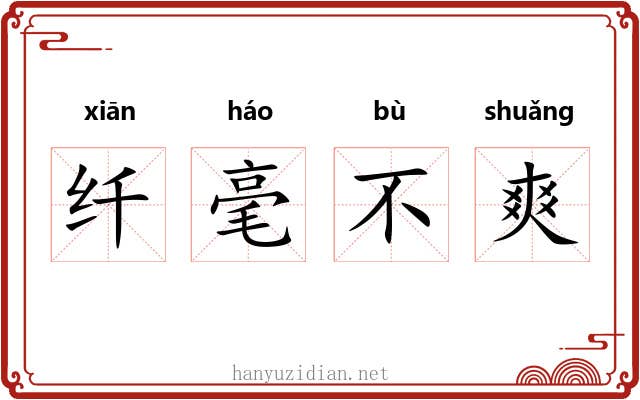 纤毫不爽
