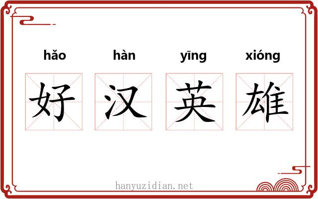 好汉英雄