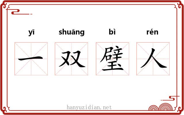 一双璧人