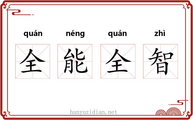 全能全智