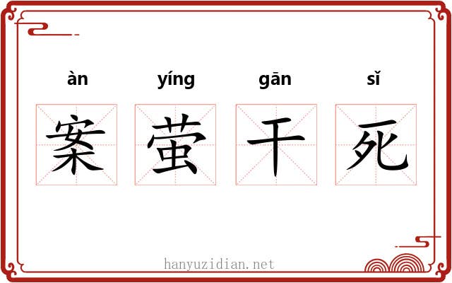 案萤干死