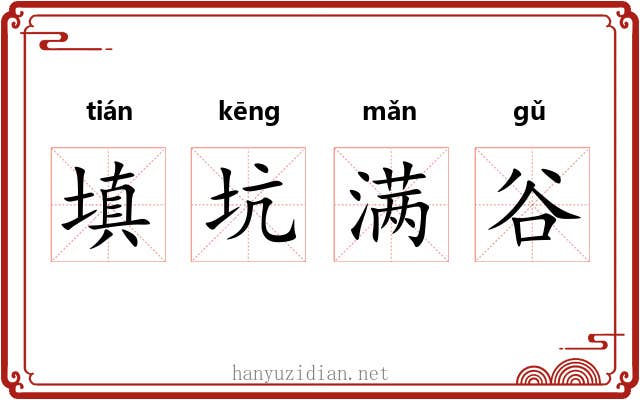 填坑满谷