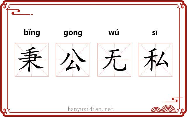 秉公无私