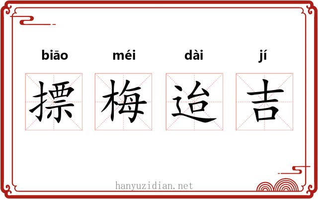 摽梅迨吉